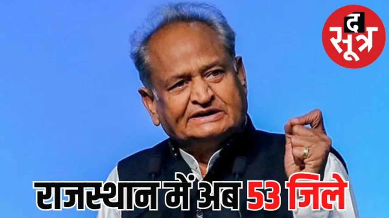आचार संहिता से पहले गहलोत ने घोषित किए तीन और जिले, राजस्थान में जिलों की संख्या बढ़कर हुई 53
