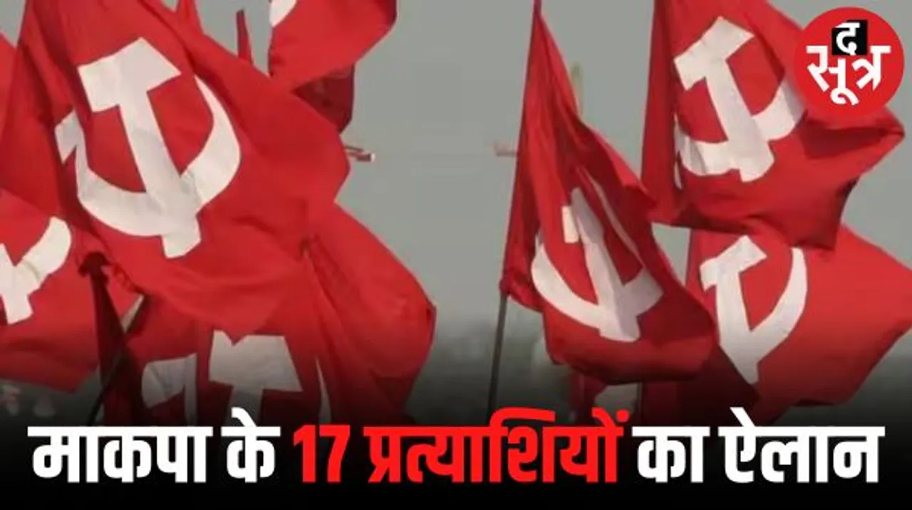 माकपा के 17 प्रत्याशी घोषित, सीकर, हनुमानगढ़, बीकानेर की कुछ सीटों पर बनाएंगे त्रिकोणीय मुकाबला