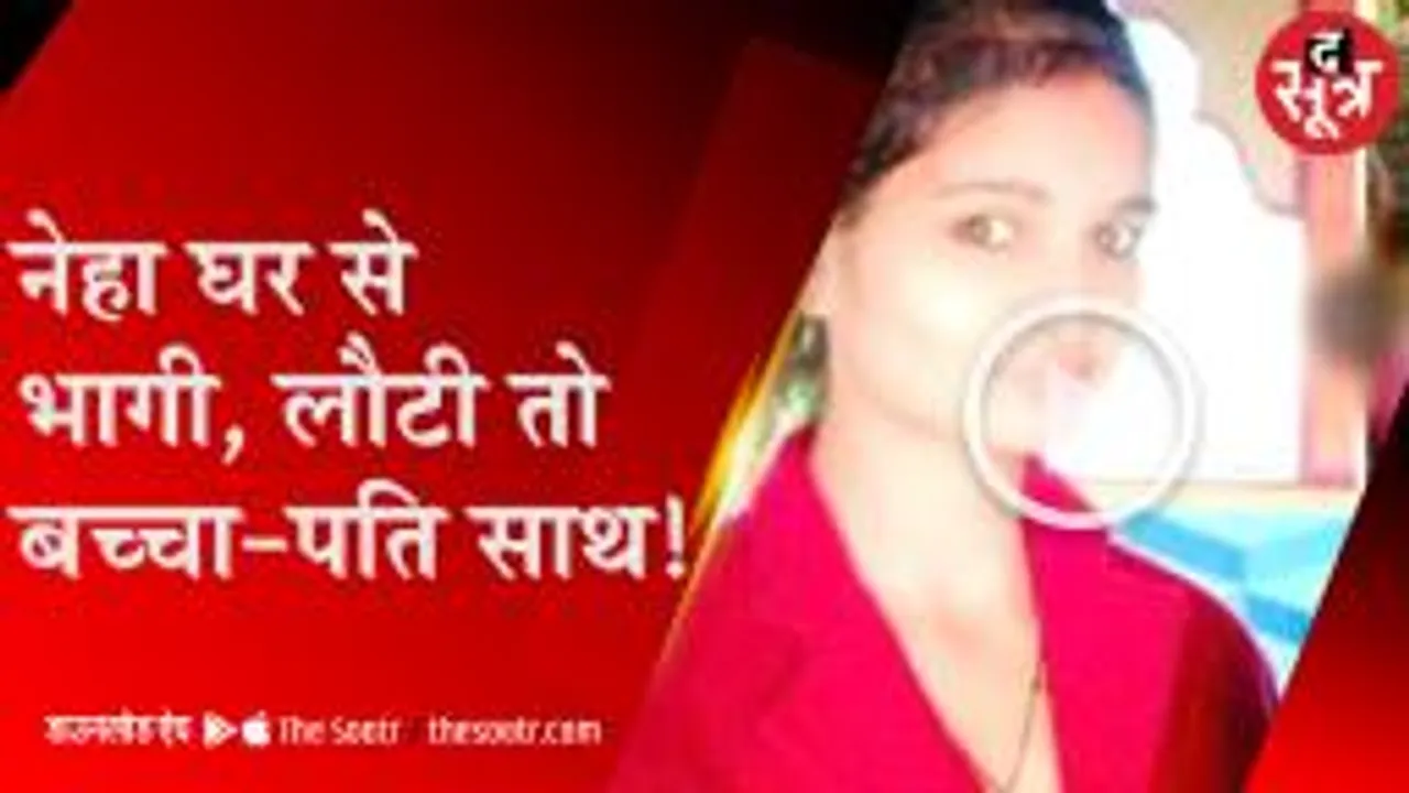 पति के साथ खुश है नीमच की नेहा, लापता होने पर पिता था भूखहड़ताल पर