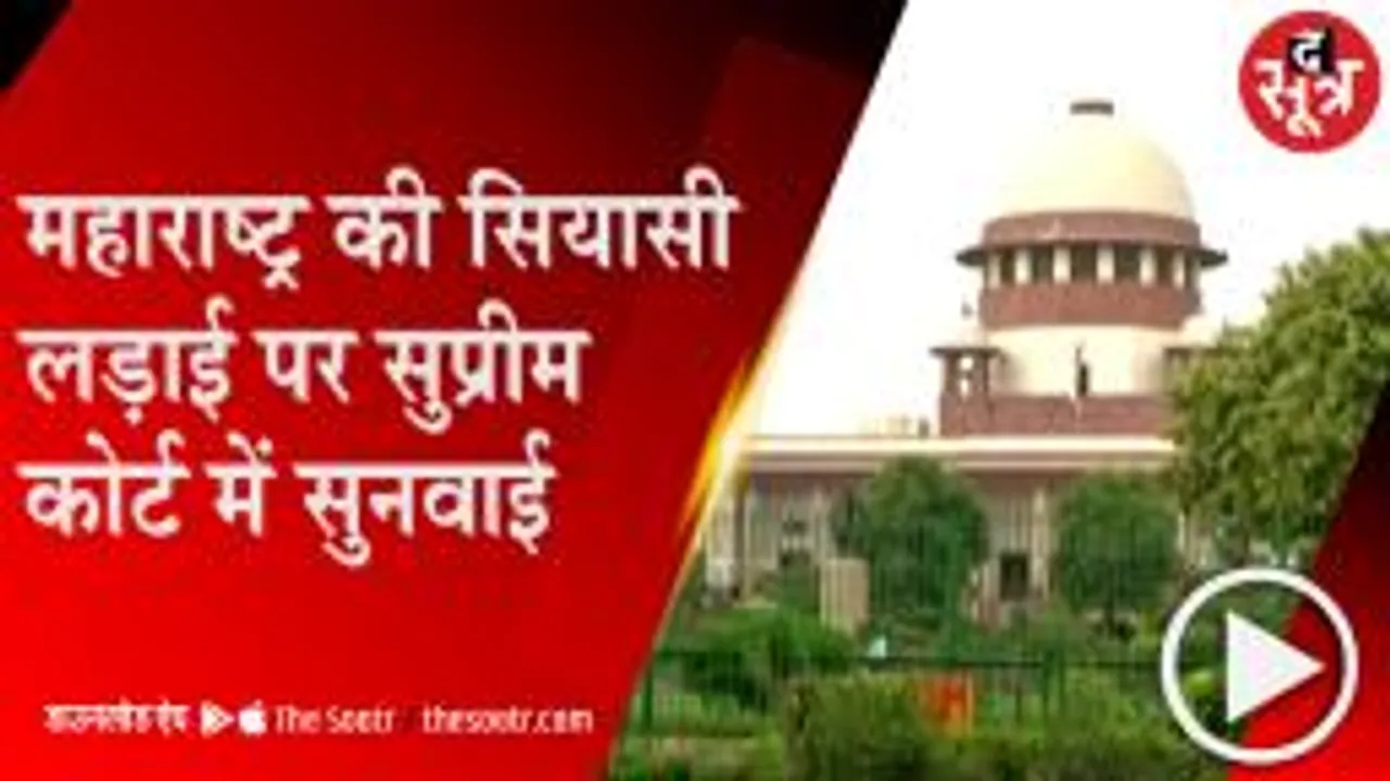 MUMBAI: महाराष्ट्र के सियासी संकट पर SC में सुनवाई जारी, उद्धव ने छीने बागी मंत्रियों के विभाग 