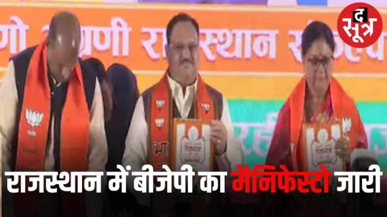 राजस्थान में बीजेपी ने किसान, महिला, युवाओं पर फोकस, भ्रष्टाचार पर कड़ी कार्रवाई का भरोसा, 75 पेज का घोषणा पत्र जारी किया