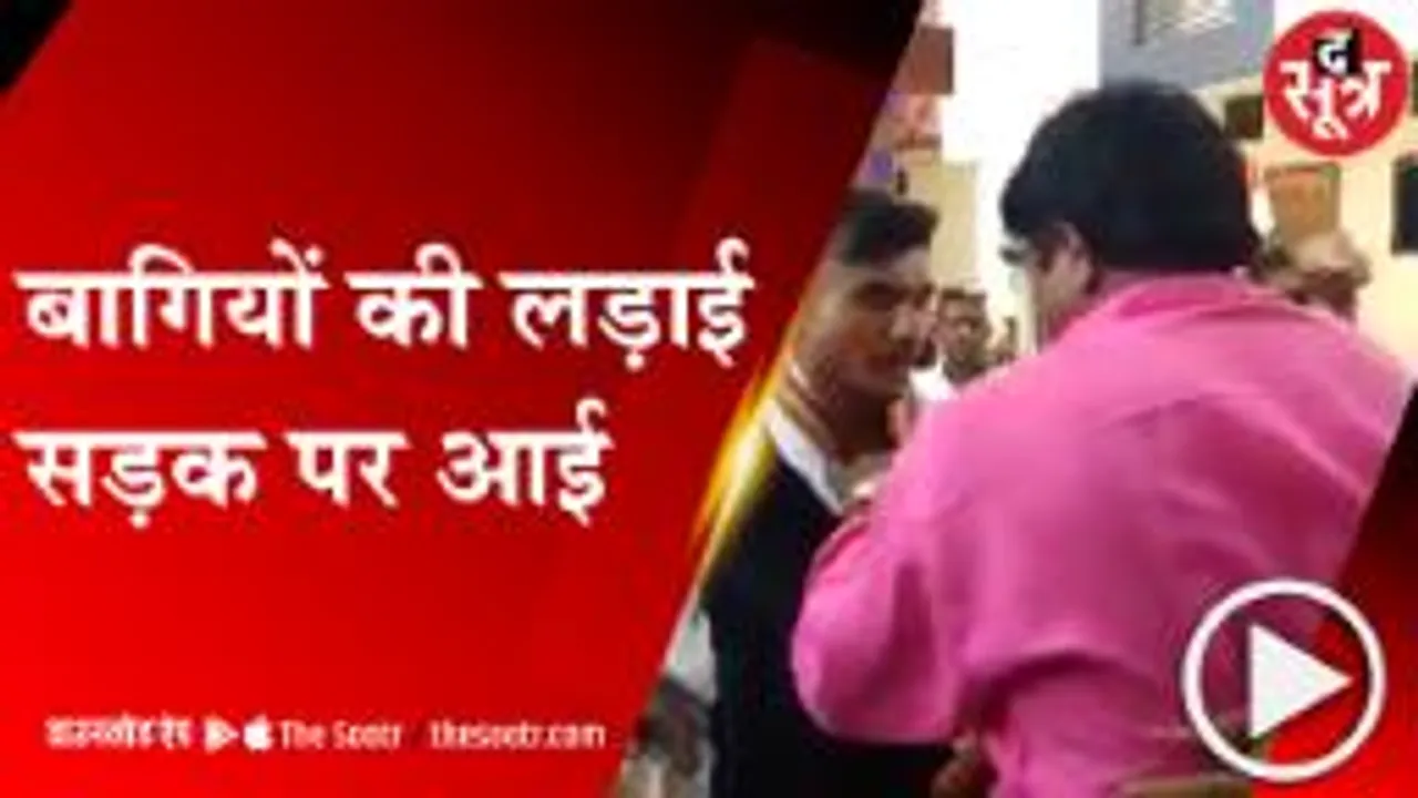 KHANDWA: निर्दलीय उम्मीदवार का सड़क पर हंगामा, कांग्रेस प्रत्याशी से की झूमाझटकी 