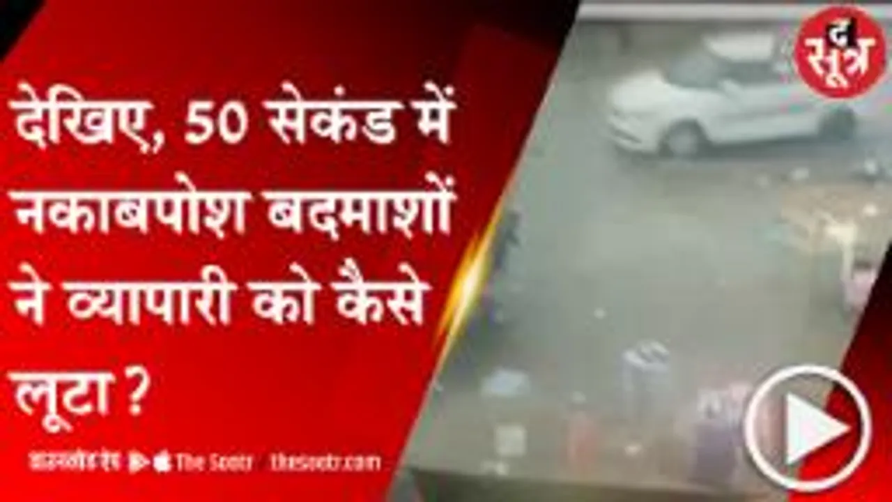 BHIND:नकाबपोश बदमाशों ने 50 सेकेंड में लूटे 1 लाख, आंखों में मिर्ची झोंक कर हो गए फरार; देखें वीडियो