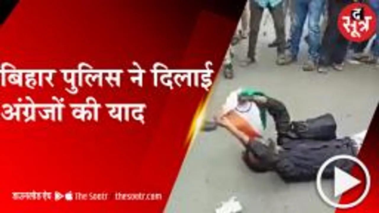 PATNA: तिरंगा लेकर रोजगार मांग रहे युवाओं पर पुलिस का लाठीचार्ज 