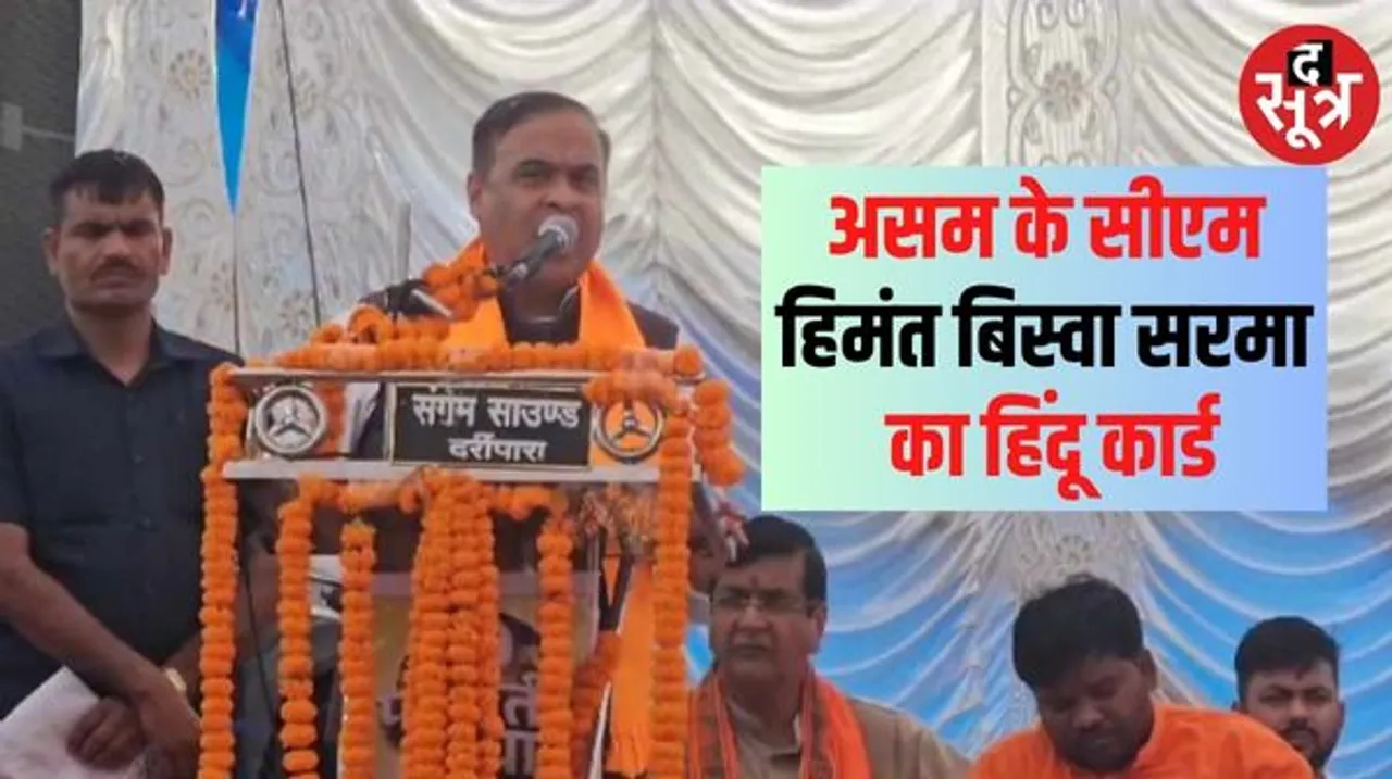नवागढ़ में असम के CM हेमंत बिस्वा ने BJP कार्यकर्ताओं में भरा जोश, राहुल और सोनिया गांधी को लेकर कहीं ये बड़ी बात