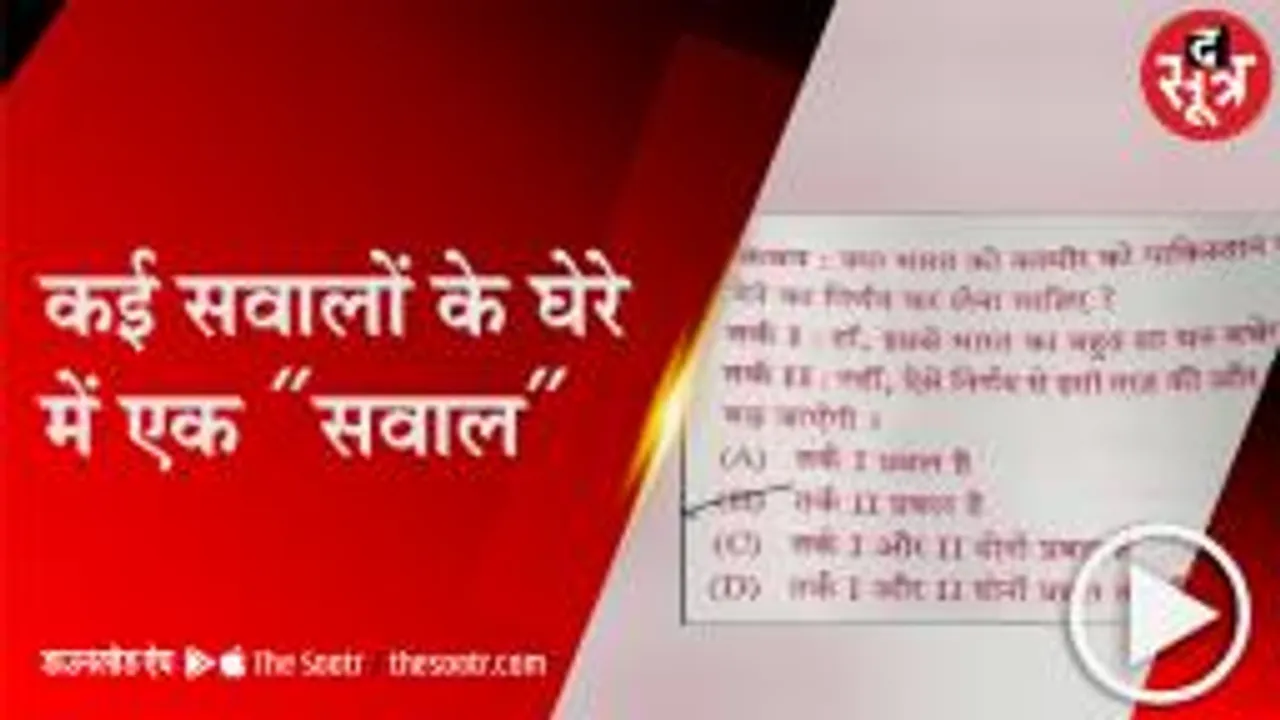BHOPAL:MPPSC के पेपर के सवाल पर उठे 'सवाल', पूछा-क्या कश्मीर पाकिस्तान को दे देना चाहिए?