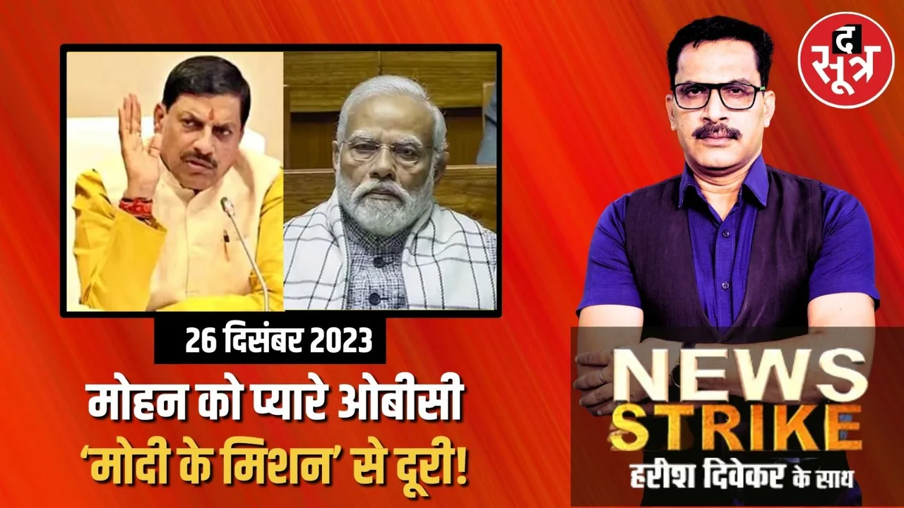 मध्यप्रदेश में मोहन कैबिनेट में पकी नए-पुराने चेहरों की खिचड़ी, पीएम मोदी के एक मिशन को पूरा करने में चूकी मोहन सरकार?