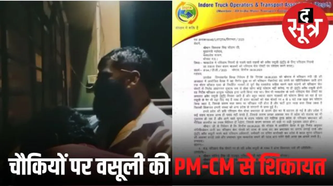 चुनाव पास आते ही चौकियों पर ट्रकों से अवैध वसूली के बढ़े रेट, ट्रांसपोर्टर ने द सूत्र को भेजा वीडियो, PM को लिखा भ्रष्टाचार पर पत्र