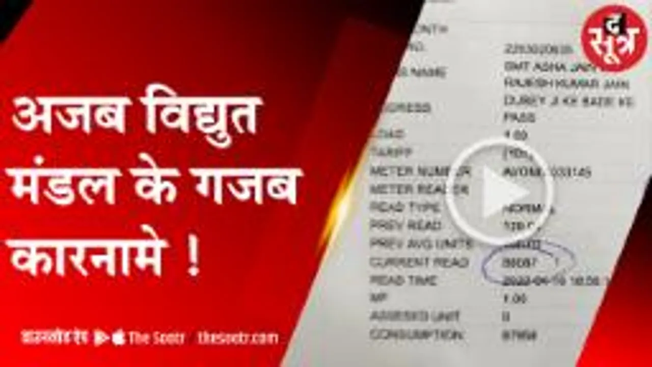 अशोकनगर में बंद पड़े मकान का बिजली बिल आया 8 लाख, उड़े मकान मालिक के होश