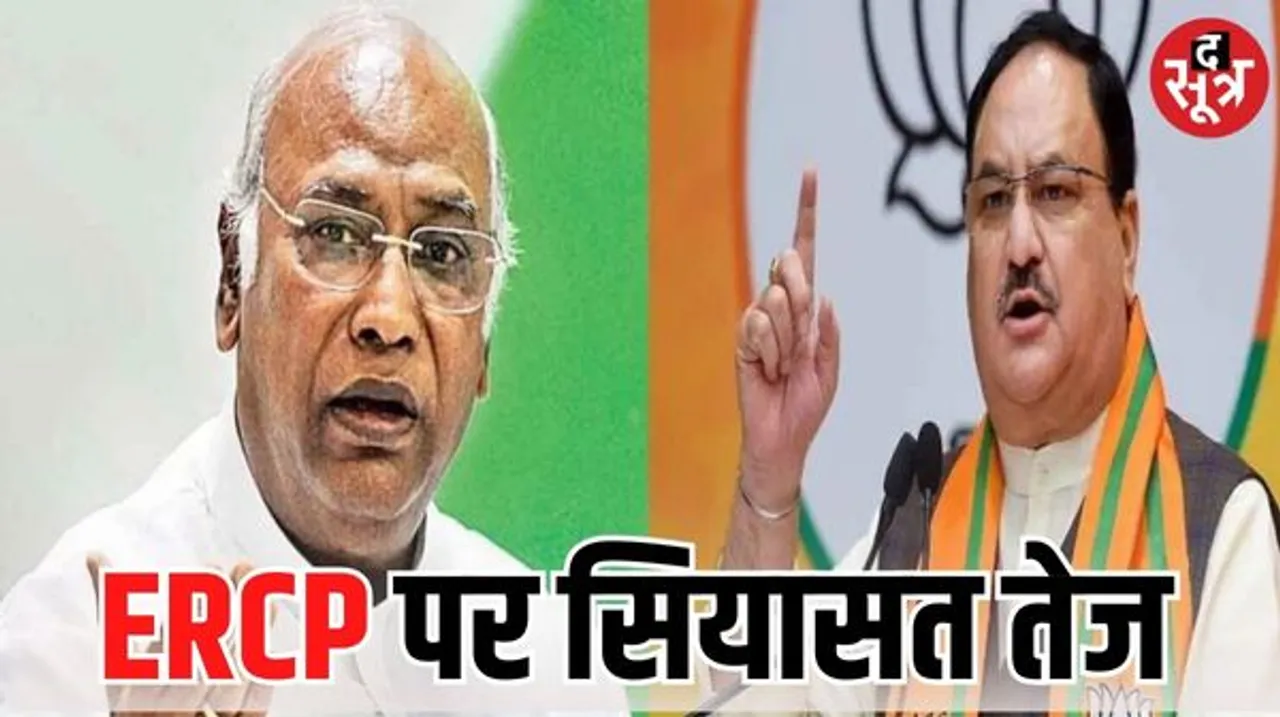 ERCP के मुद्दे को आगे बढ़ाने मल्लिकार्जुन खड़गे आएंगे बारां, संगठन की थाह लेने उदयपुर-जोधपुर आएंगे जेपी नड्डा