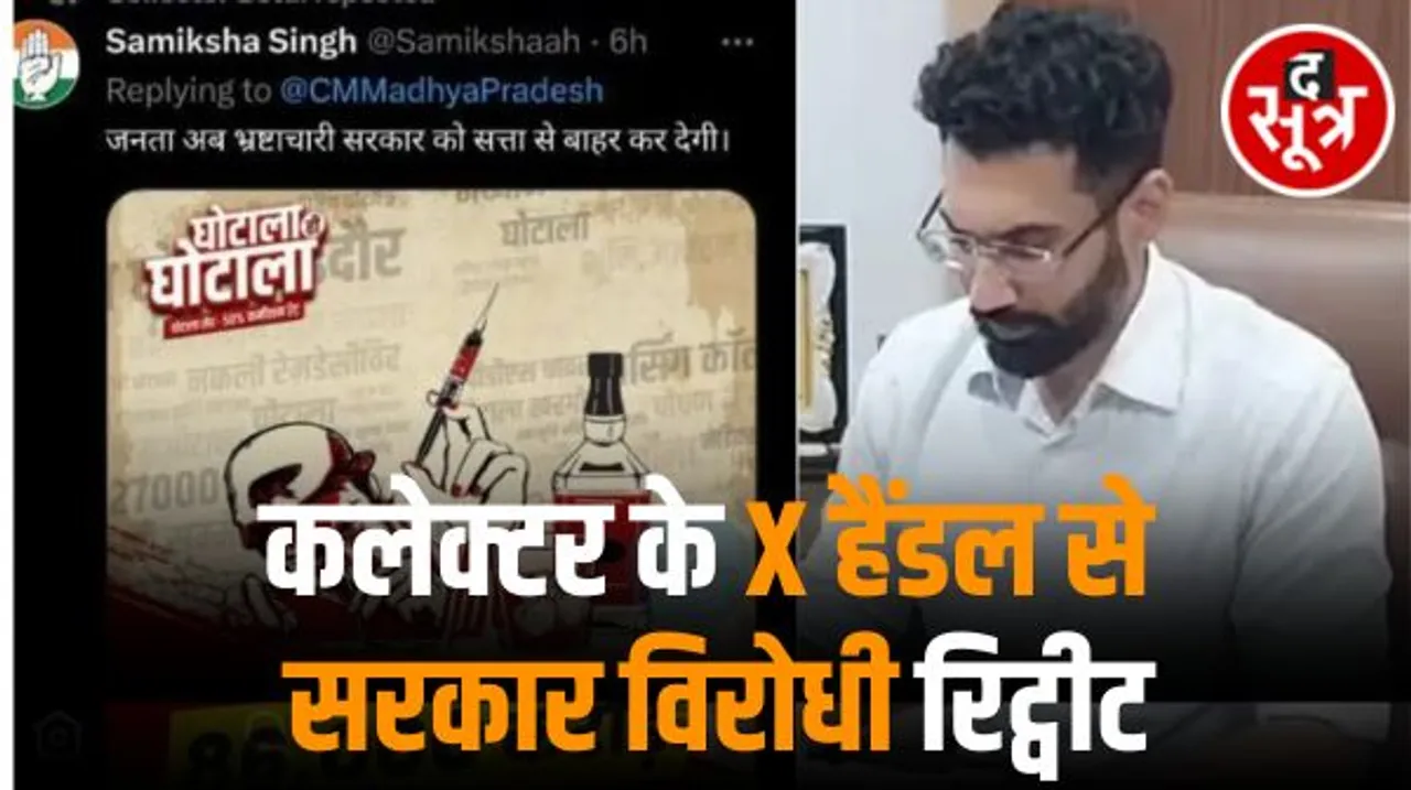 बैतूल कलेक्टर के X हैंडल से सरकार विरोधी पोस्ट रिट्वीट, लिखा- जनता अब भ्रष्टाचारी सरकार को सत्ता से बाहर कर देगी, हैंडलर को हटाया 