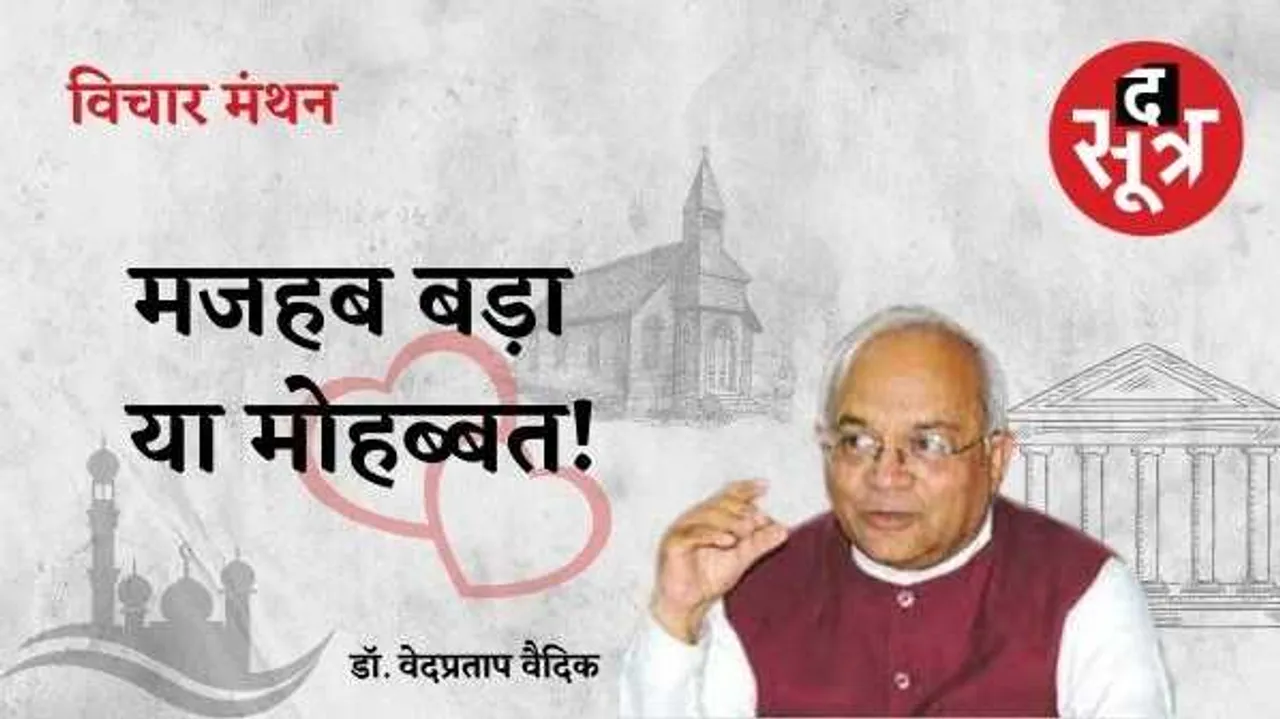 सारे धर्म और मजहब हैं मोहब्बत के आगे छोटे, अंतरजातीय विवाह ही जातिवाद खत्म करने की दवा