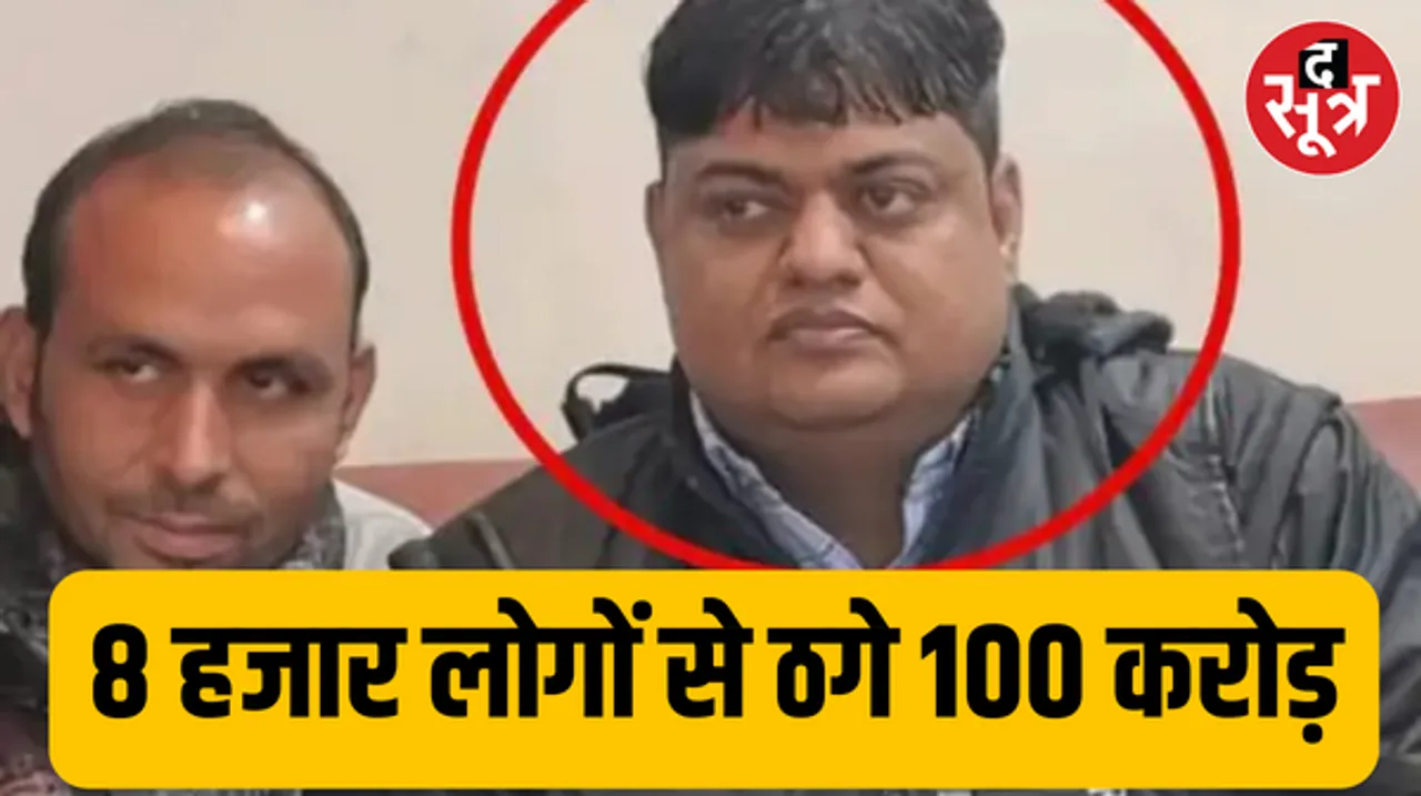 राजस्थान के 8 हजार लोगों से ठगे 100 करोड़, कांग्रेस नेत्री का है पति आरोपी, ऐसे देता था लोगों को झांसा