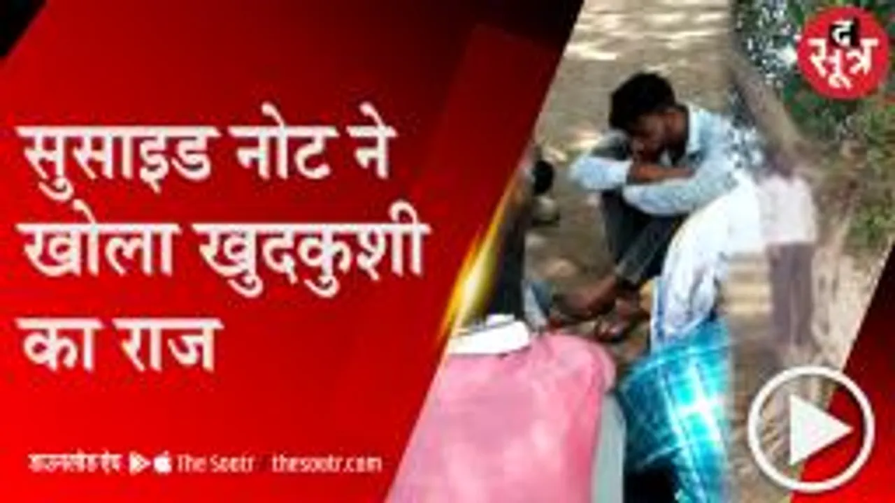 Guna: सरपंच प्रत्याशी के पति का शव पेड़ पर लटका मिला, सुसाइड नोट में लिखे नाम