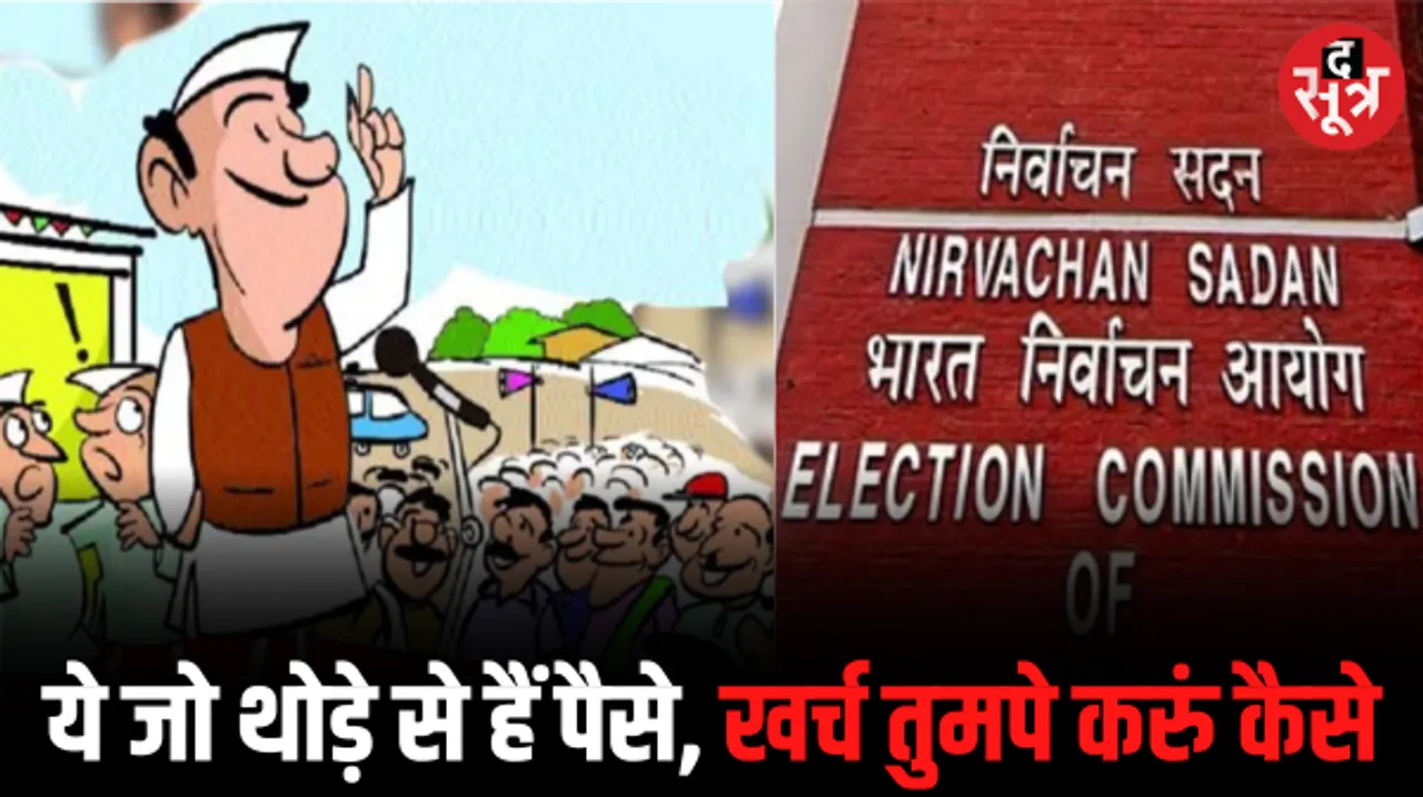 उम्मीदवार करते हैं चुनावी खर्च की बाजीगरी, 40 लाख की लिमिट लेकिन खर्च अनलिमिटेड, विधायकी पाने दो से तीन करोड़ का हवन