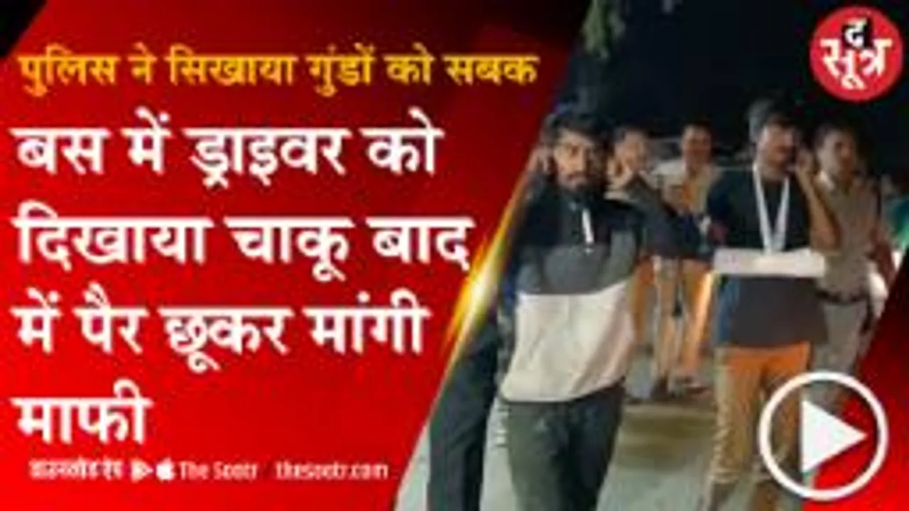 सिटी बस में बदमाशी दिखाना पड़ा भारी, पुलिस ने उतारी गुंडों की हेकड़ी 