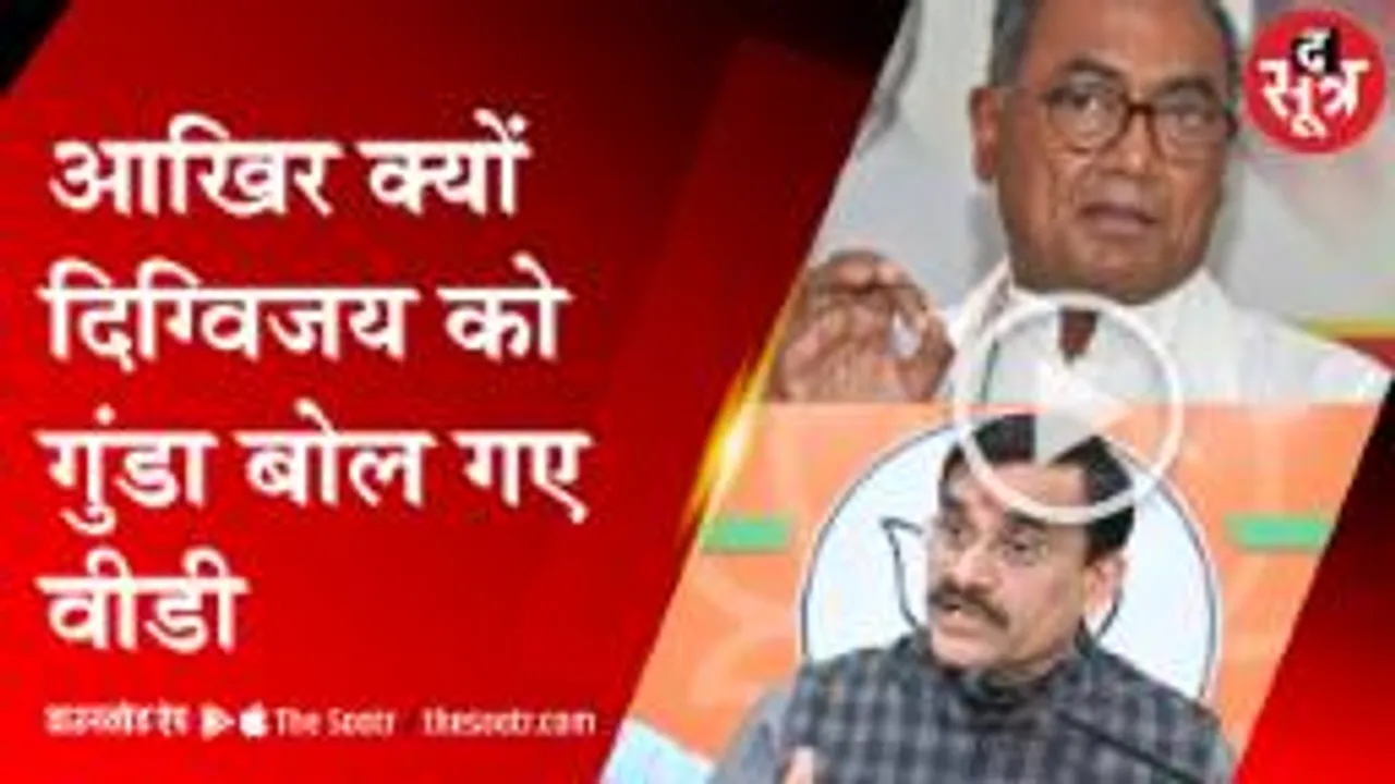 आखिर क्यों दिग्विजय को गुंडा बोल गए वीडी 