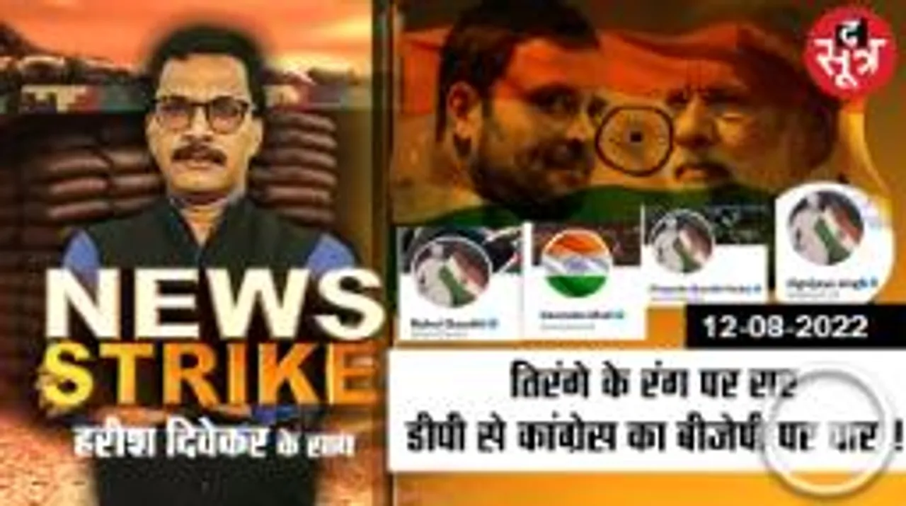 News Strike:तिरंगे पर बंटी BJP-Congress में छिड़ी DP की जंग, अफसरों ने भी किया आग में घी का काम!
