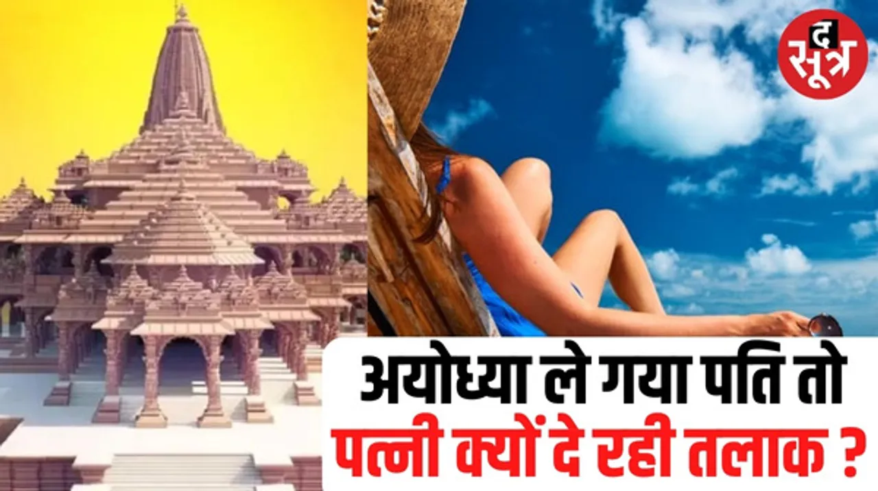 पत्नी को अयोध्या ले जाना पड़ा भारी, पति को थमा दिया तलाक का नोटिस, जानिए क्या है पूरा मामला ?