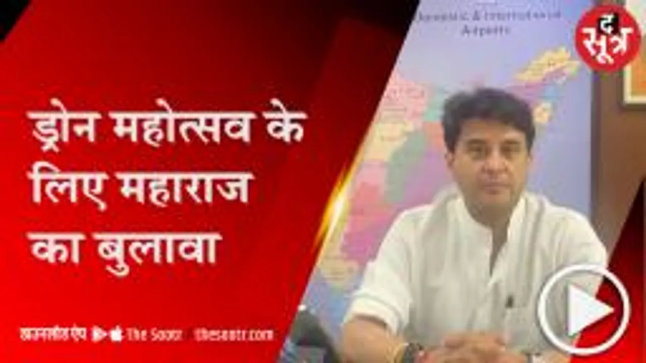 ग्वालियर: ड्रोन महोत्सव के लिए  सिंधिया दे रहे  निमंत्रण,PM मोदी भी होंगे शामिल