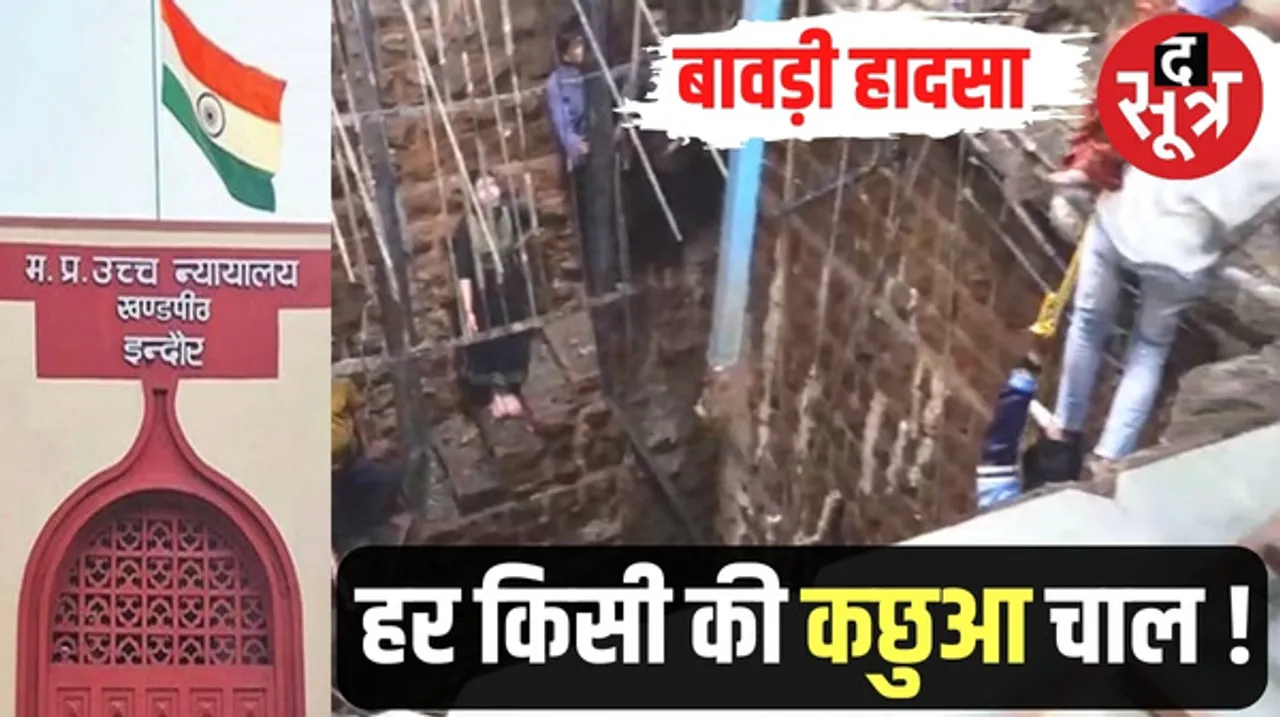 इंदौर बावड़ी हादसे पर HC सख्त, पूछा- केस मार्च में तो अभी तक चालान, जांच रिपोर्ट कहां है, मंदिर ट्रस्ट ने मुआवजा क्यों नहीं दिया ?