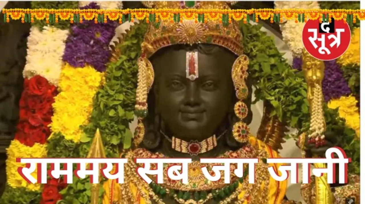 अयोध्या के राम मंदिर में रामलला की प्राण-प्रतिष्ठा का विधान पूरा, भक्त कल से कर सकेंगे दर्शन, मोदी ने तोड़ा 11 दिन का व्रत