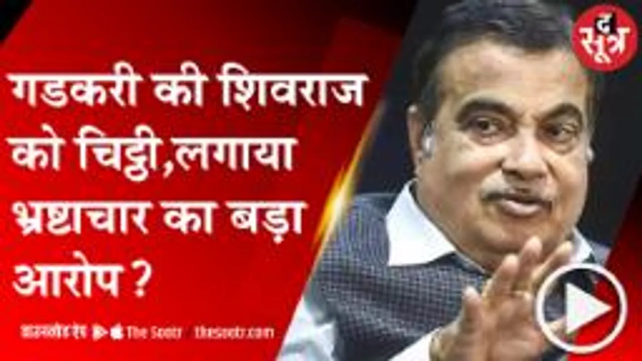 MP:केंद्रीय मंत्री नितिन गडकरी के पत्र में MP सरकार पर भ्रष्टाचार का आरोप, कांग्रेस ने बोला हमला 