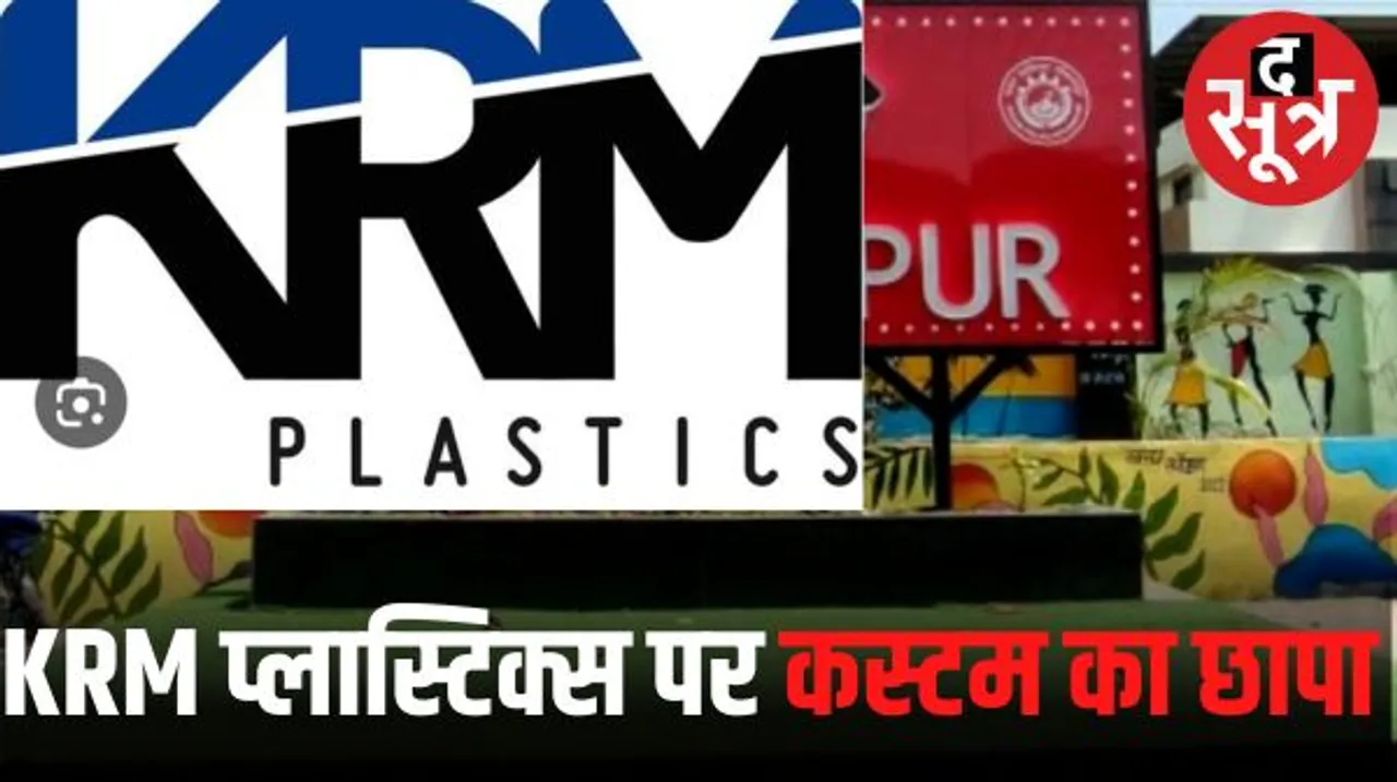 इंदौर में KRM प्लास्टिक्स पर कस्टम विभाग का छापा, डायरेक्टर उत्कर्ष भावे 6.66 करोड़ की कस्टम ड्यूटी चोरी में गिरफ्तार, जेल भेजा