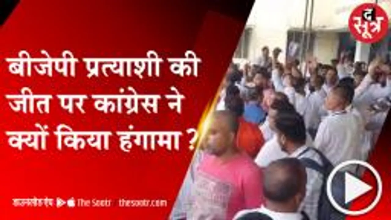 UJJAIN: BJP प्रत्याशी की महज 923 वोटों से जीत, कांग्रेस ने मतगणना स्थल पर किया बवाल 