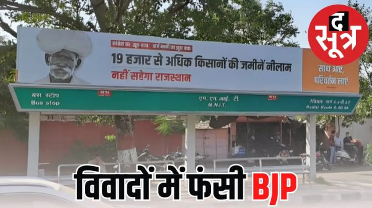किसान कर्ज माफी के पोस्ट पर विवाद में फंसी बीजेपी; पोस्टर में लिखा था-19 हजार से ज्यादा किसानों की जमीन कर्ज के चलते हुई नीलाम