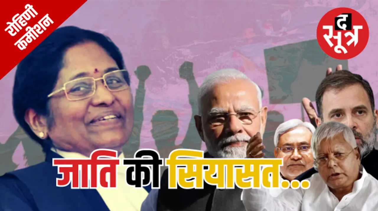 जातीय जनगणना के जवाब में क्या मोदी सरकार जारी करेगी रोहिणी कमीशन की रिपोर्ट, आखिर क्या है इस रिपोर्ट में 