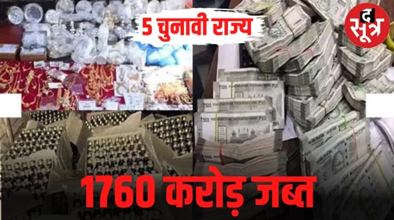 5 राज्यों में 1760 करोड़ रुपए से ज्यादा का सामान, कैश और शराब जब्त, चुनाव आयोग का खुलासा, 2018 की तुलना में 7 गुना ज्यादा जब्ती