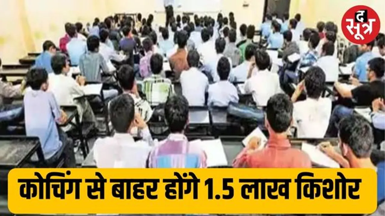 एमपी में IIT-NEET कोचिंग से बाहर होंगे डेढ़ लाख से ज्यादा किशोर छात्र, प्रदेश में लागू होगी केंद्र की गाइडलाइन