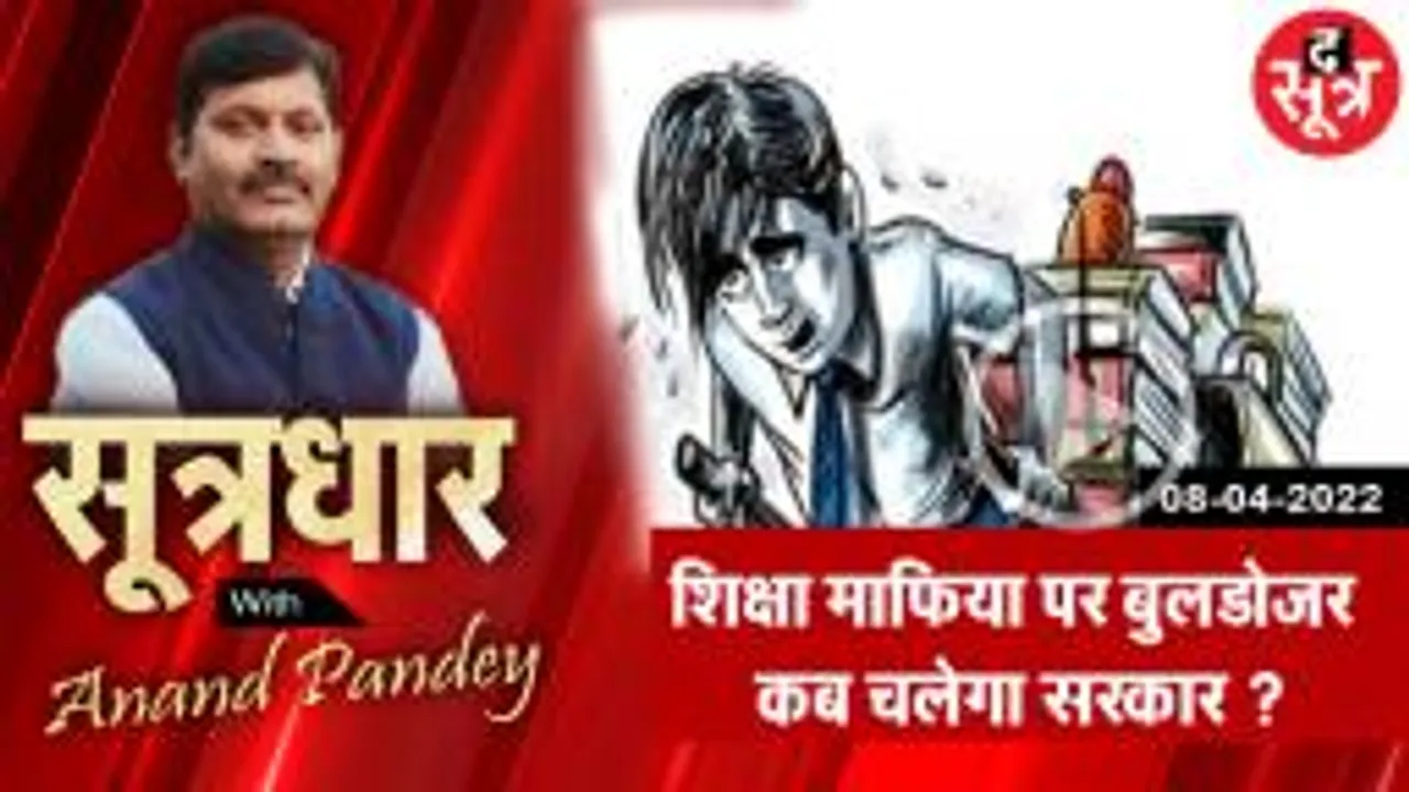  SootrDhar: मप्र में सक्रिय शिक्षा माफिया पर बुलडोजर कब चलेगा सरकार?