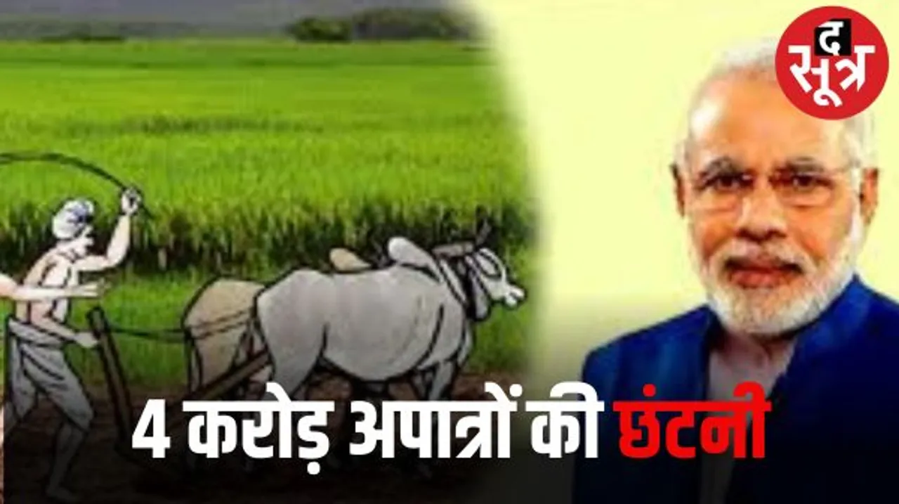 किसान सम्मान निधि की लिस्ट से 4 करोड़ अपात्र किसान कम हुए, सरकार ने बचाए 46 हजार करोड़