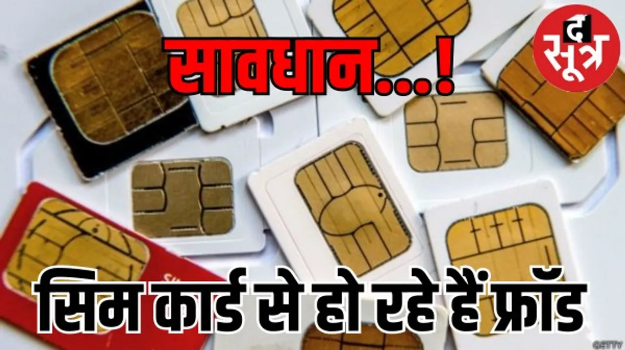 आप के साथ कोई फ्रॉड न हो तो हो जाएं सतर्क, साइबर फ्रॉड को लेकर सरकार सख्त, जानिए क्यों किए 55 लाख SIM बंद