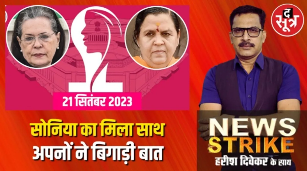 महिला आरक्षण बिल पर अपनों ने ही बढ़ाई बीजेपी की मुश्किल, आरक्षण में आरक्षण देने की मांग