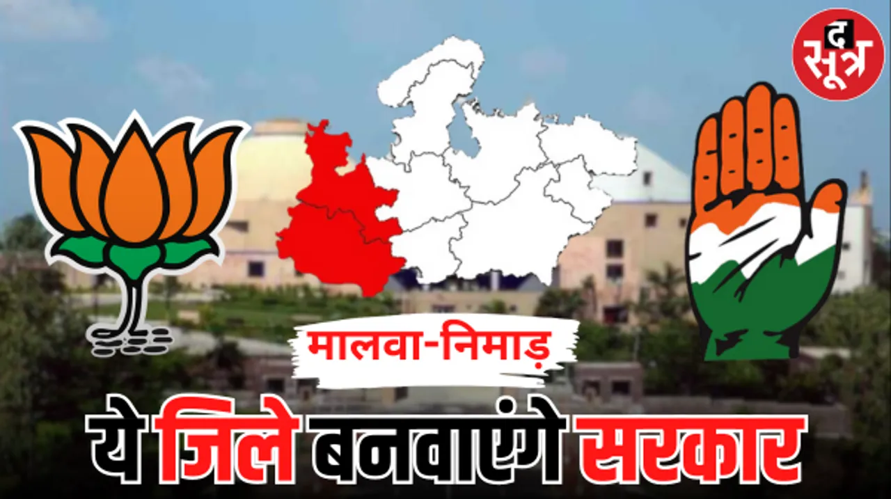 मालवा-निमाड़ में बीजेपी को धार, खरगोन में लगाना होगा सेंध, कांग्रेस को रतलाम, मंदसौर, नीमच की चिंता