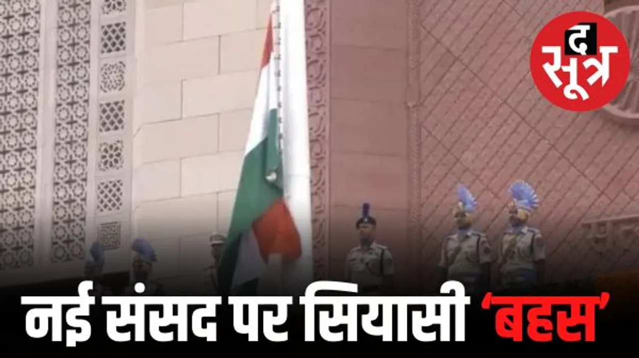 नई संसद में उपराष्ट्रपति ने फहराया तिरंगा, खरगे नहीं पहुंचे समारोह में, बोले-हमें देर से आमंत्रण दिया