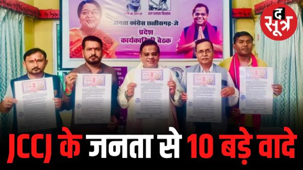 JCCJ ने जारी किया 10 बिंदुओं का शपथ पत्र, शराब की जगह दूध की दुकान खोलने का वादा, जानें अमित जोगी का चुनावी ऐलान