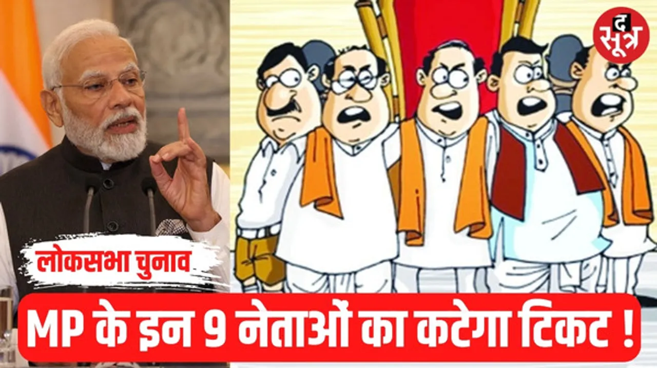 पिछला लोकसभा चुनाव लाखों वोट से जीते 9 चेहरे इस बार नहीं आएंगे नजर, बीजेपी की कौन सी गाइडलाइन बनी रुकावट ?