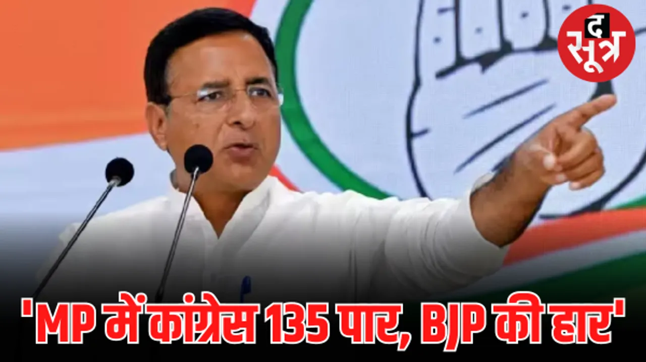 एमपी के एग्जिट पोल पर सुरजेवाला बोले- 135+ सीटें जीत कर अपना वचन पूरा करेगी कांग्रेस, बीजेपी और सर्वे दोनों की होगी हार