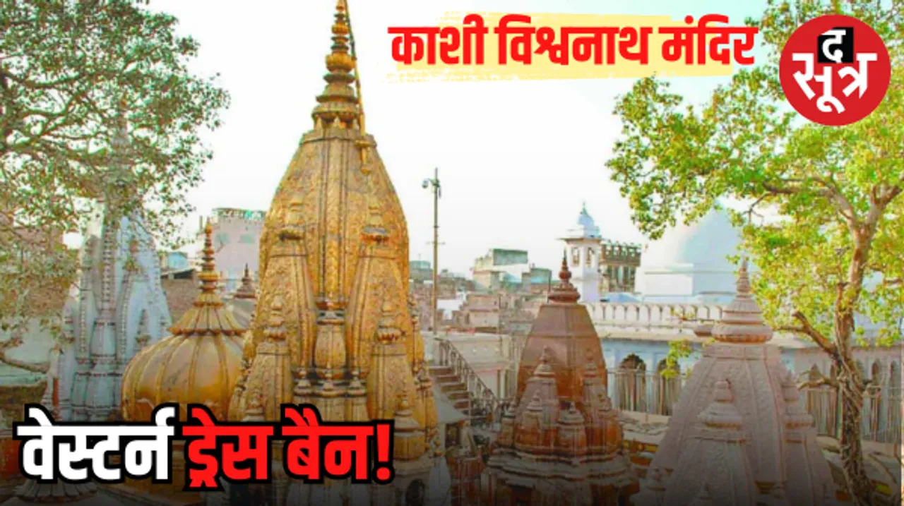 अब धोती-कुर्ता और साड़ी में होगी काशी विश्वनाथ मंदिर में एंट्री, लागू होगा ड्रेस कोड, न्यास कर रहा प्रस्ताव लाने की तैयारी