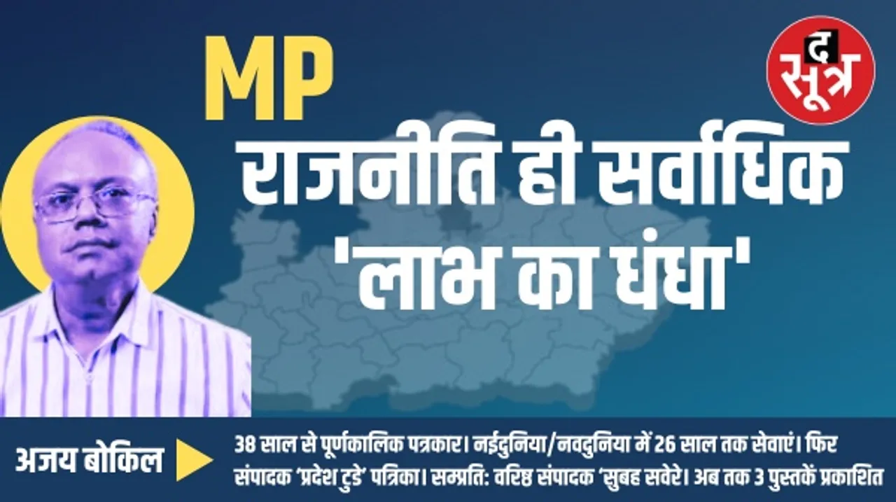 मध्यप्रदेश विधानसभा चुनाव में टिकट के लिए मारामारी की सबसे बड़ी वजह