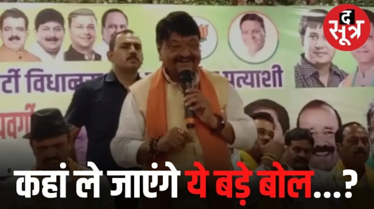 इंदौर विधानसभा-1 में कैलाश विजयवर्गीय बोले- मप्र में ऐसा कोई अधिकारी पैदा नहीं हुआ जिसे फोन करूं और काम नहीं हो
