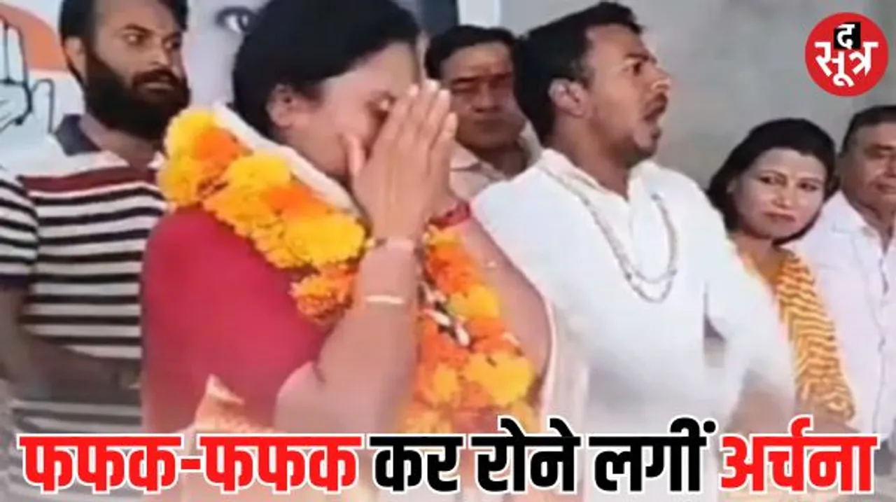 कार्यकर्ताओं के बीच रोने लगी कांग्रेस नेता अर्चना शर्मा, बोलीं- इस बार हार गई तो..........