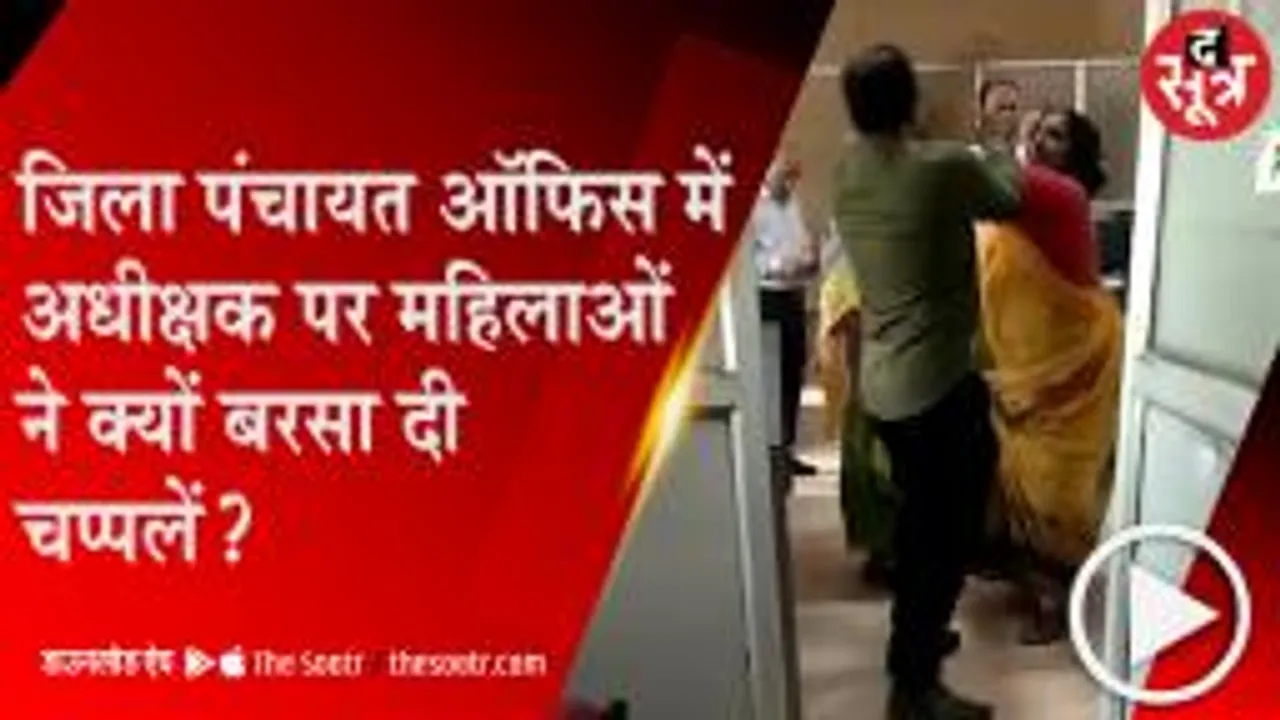 RATLAM: सैलरी कटने से नाराज महिलाओं का जिला पंचायत ऑफिस में हंगामा, अधीक्षक पर बरसाए थप्पड़