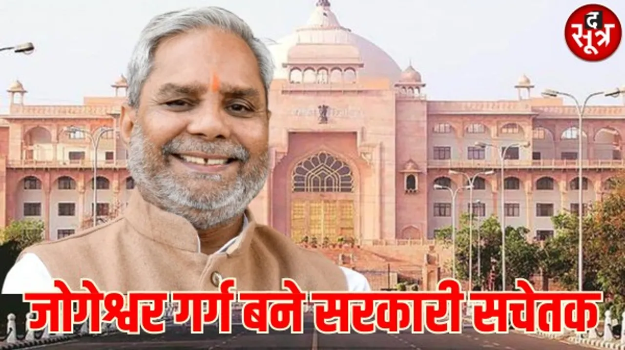 जालौर से पांच बार के विधायक जोगेश्वर गर्ग बने मुख्य सचेतक, विपक्ष में रहते हुए भी विधायक दल के सचेतक थे