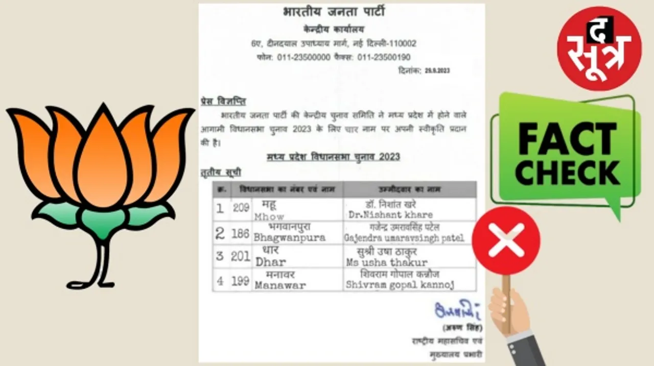 क्या आपके पास भी आई है मध्यप्रदेश के बीजेपी प्रत्याशियों की चौथी लिस्ट, तो जान लीजिए उसकी सच्चाई