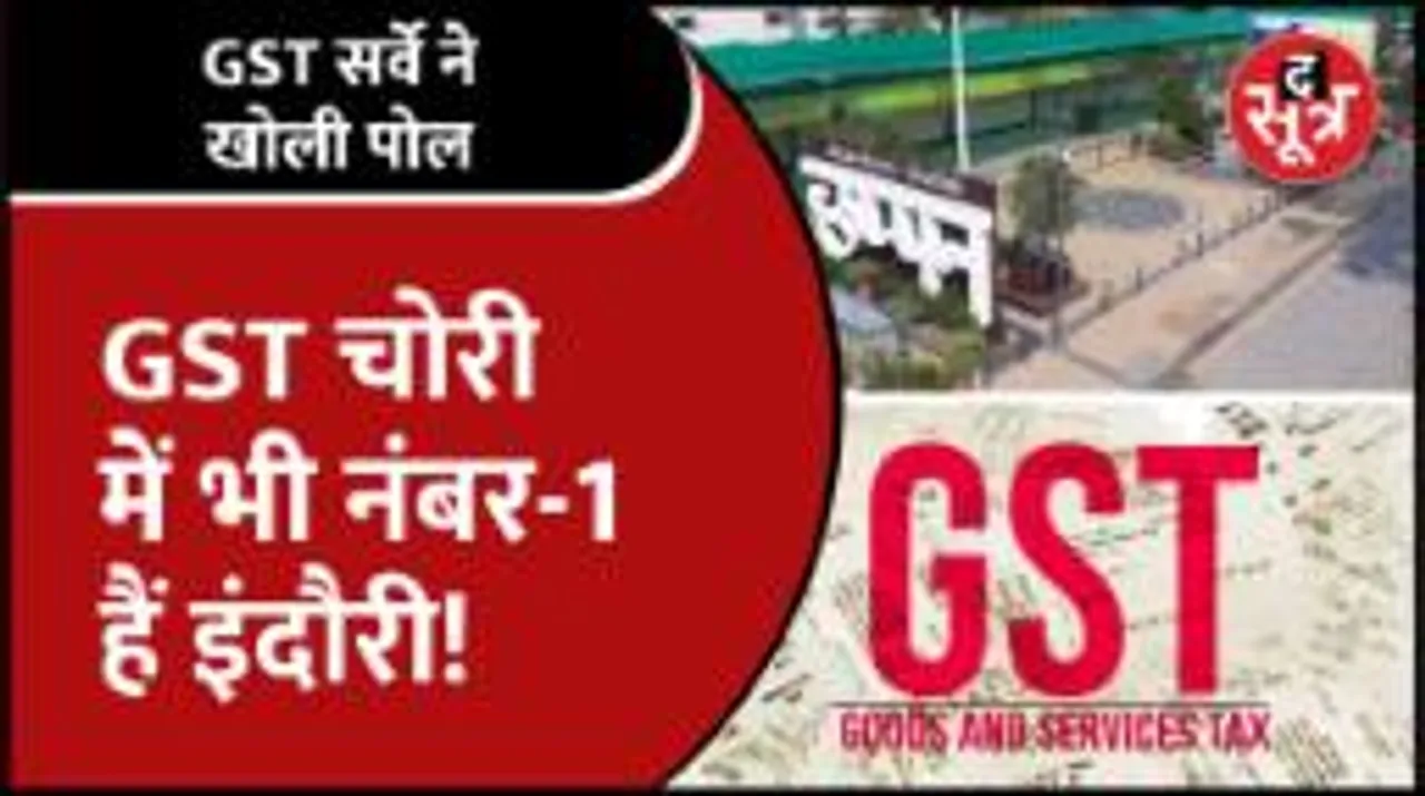 #Indore | सरकार को कैसे चूना लगा रहे इंदौरी, प्रदेश की कुल 125 करोड़ की GST चोरी में 90% के साझेदार